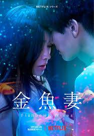 Cinco séries japonesas incríveis para ver na Netflix 5 fishbowl wives poster.jpeg?q=50&fit=crop&w=480&dpr=1