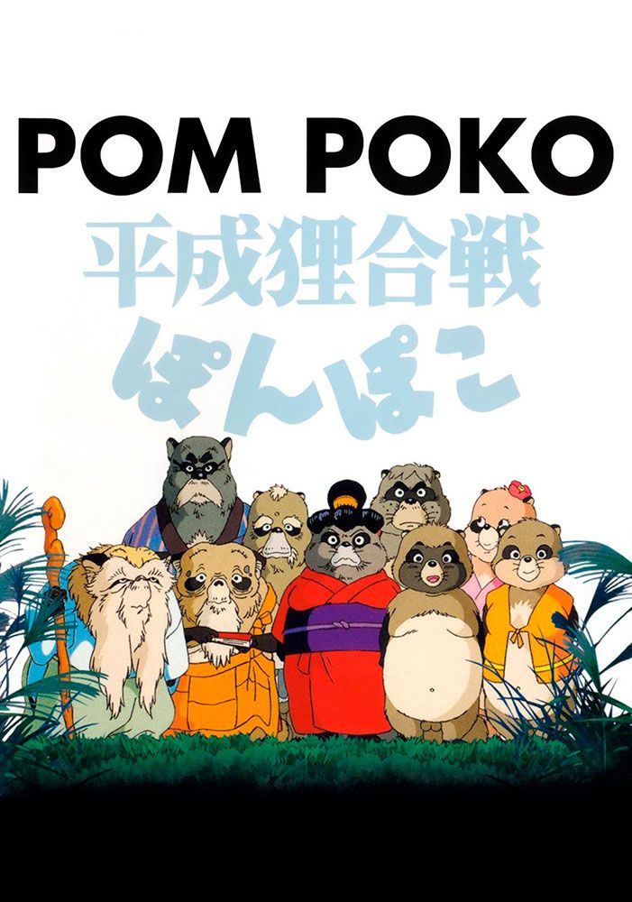 Pom Poko Film Poster