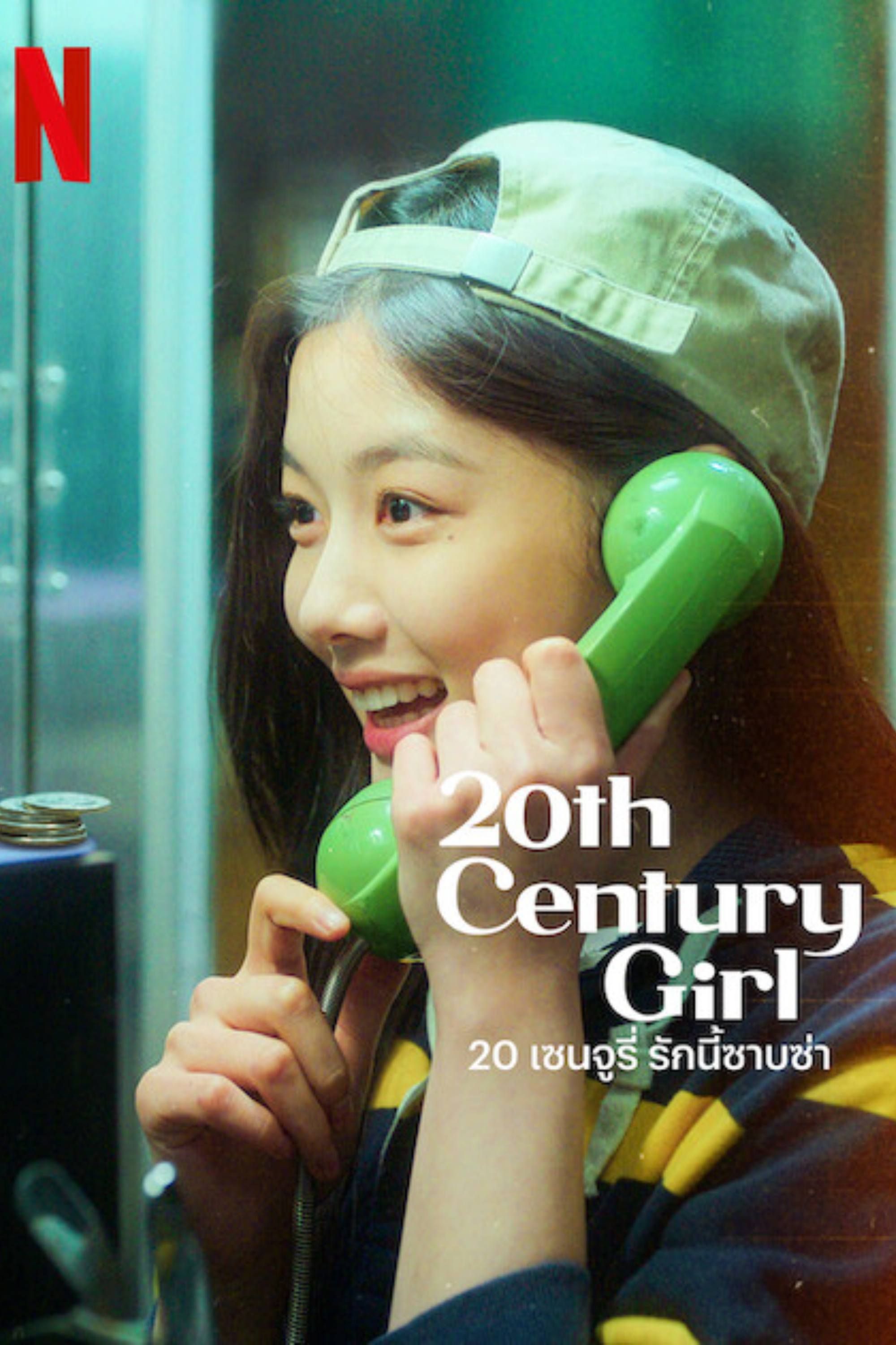 20th-century-girl-poster.jpg