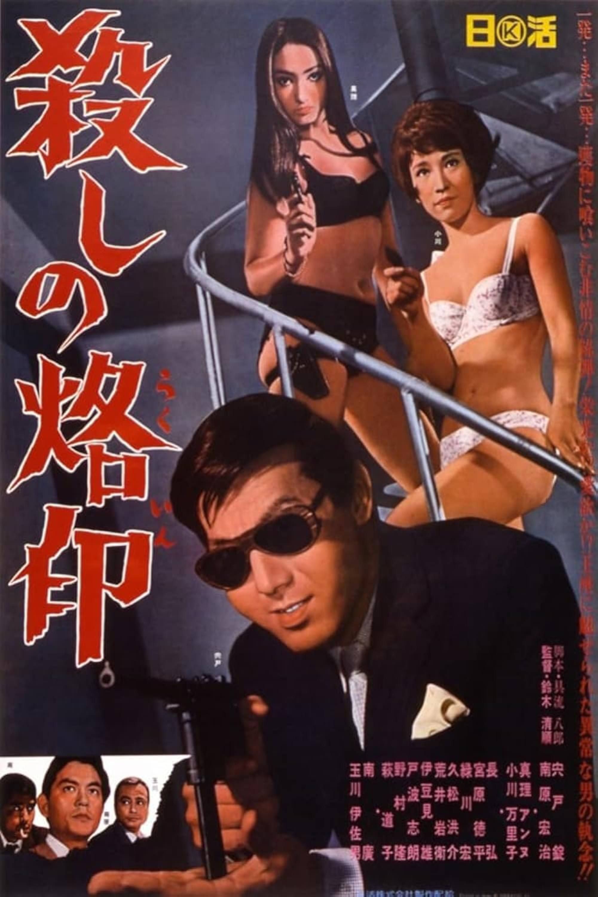 branded-to-kill-1967-poster.jpg