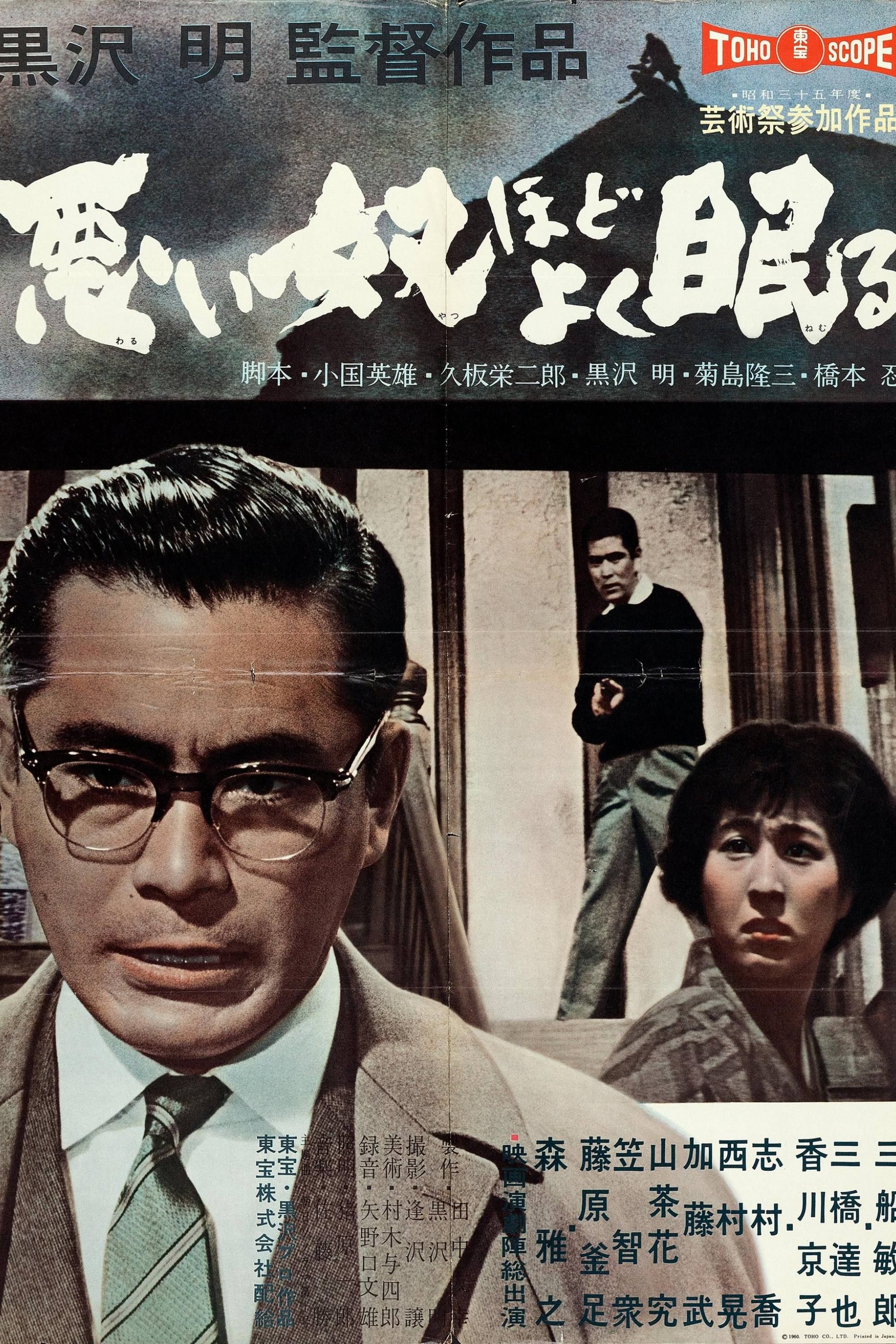 the-bad-sleep-well-1960-poster.jpg